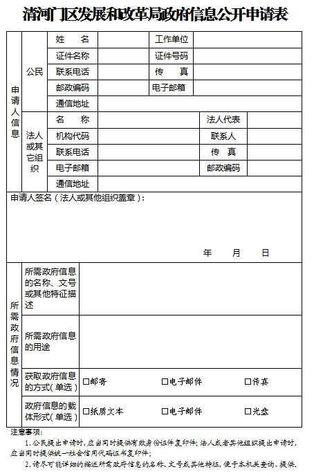 1.清河门区发展和改革局政府信息公开申请表.png