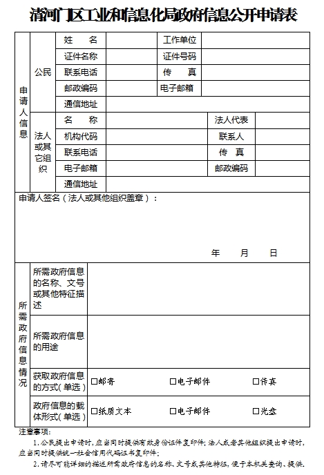 1.清河门区工业和信息化局政府信息公开申请表.png