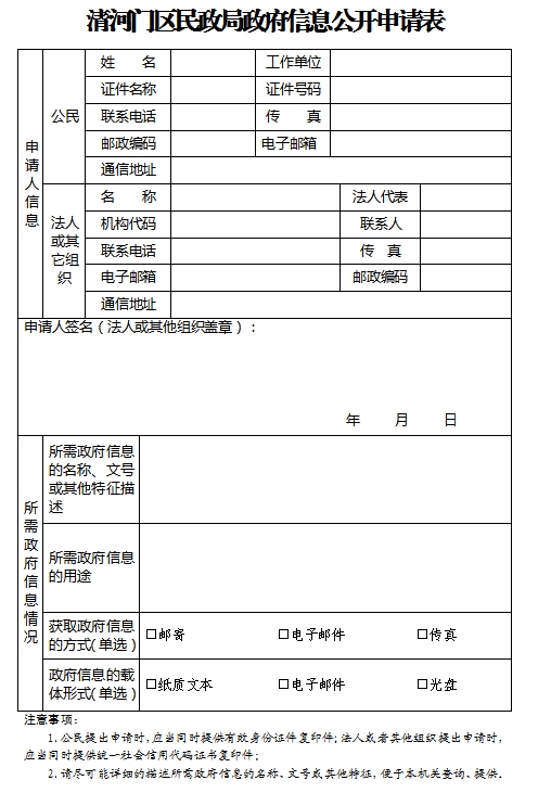 1.清河门区民政局政府信息公开申请表.png