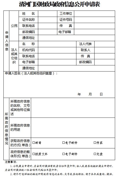 1.清河门区财政局政府信息公开申请表.png
