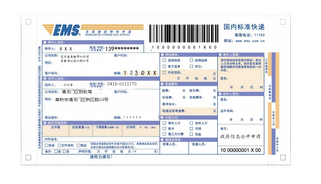 2.向清河门区财政局申请政府信息“特快专递”式样.png