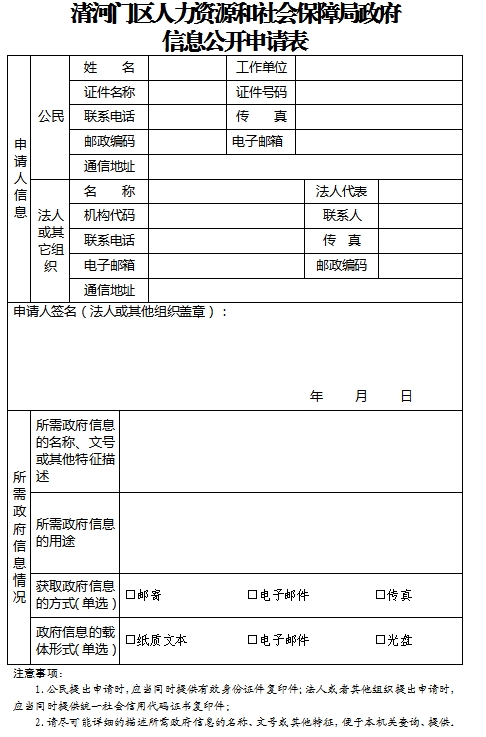 1.清河门区人力资源和社会保障局政府信息公开申请表.png
