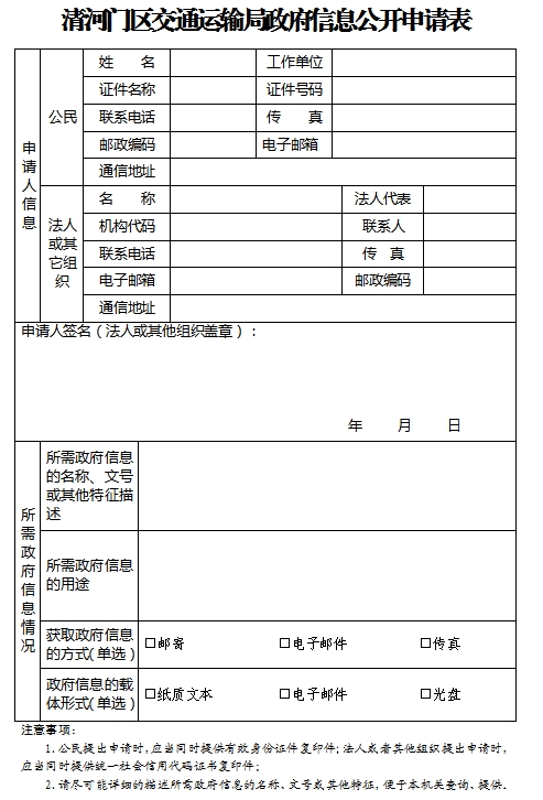 1.清河门区交通运输局政府信息公开申请表.png