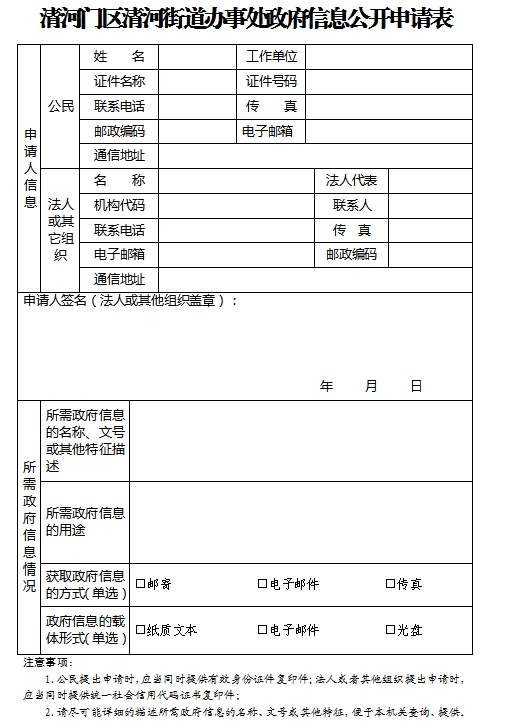 1.清河门区清河街道办事处政府信息公开申请表.png