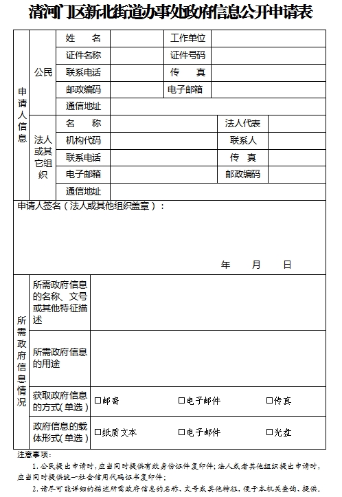1.清河门区新北街道办事处政府信息公开申请表.png