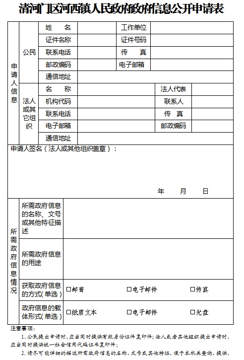 1.清河门区河西镇人民政府政府信息公开申请表.png