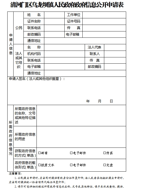 1.清河门区乌龙坝镇人民政府政府信息公开申请表.png