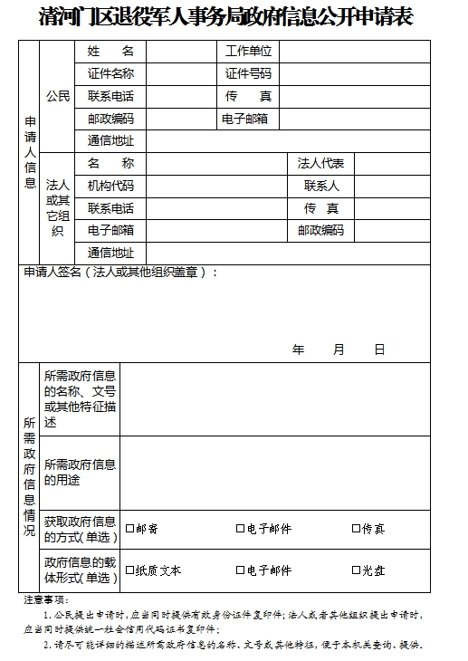 1.清河门区退役军人事务局政府信息公开申请表.png