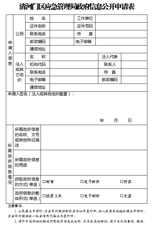 1.清河门区应急管理局政府信息公开申请表.png