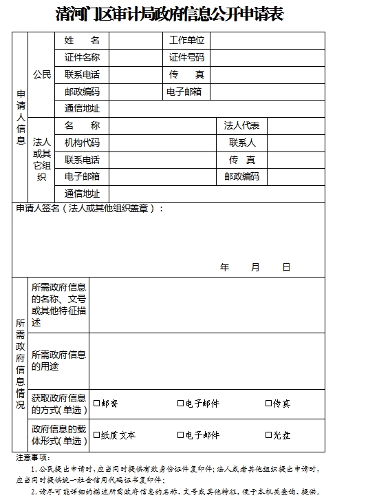 1.清河门区审计局政府信息公开申请表.png