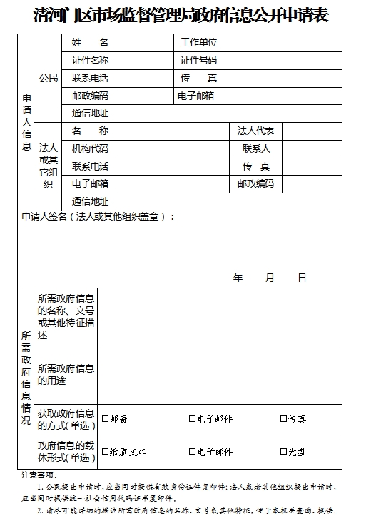 1.清河门区市场监督管理局政府信息公开申请表.png