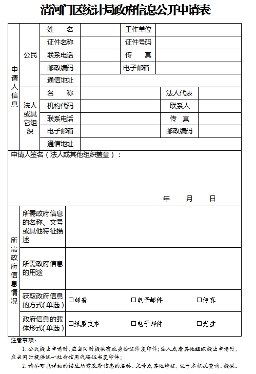 1.清河门区统计局政府信息公开申请表.png
