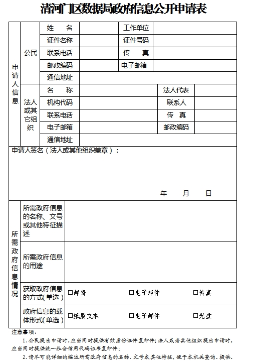 1.清河门区数据局政府信息公开申请表.png
