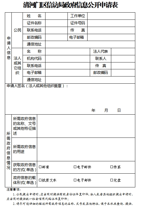 1.清河门区信访局政府信息公开申请表.png