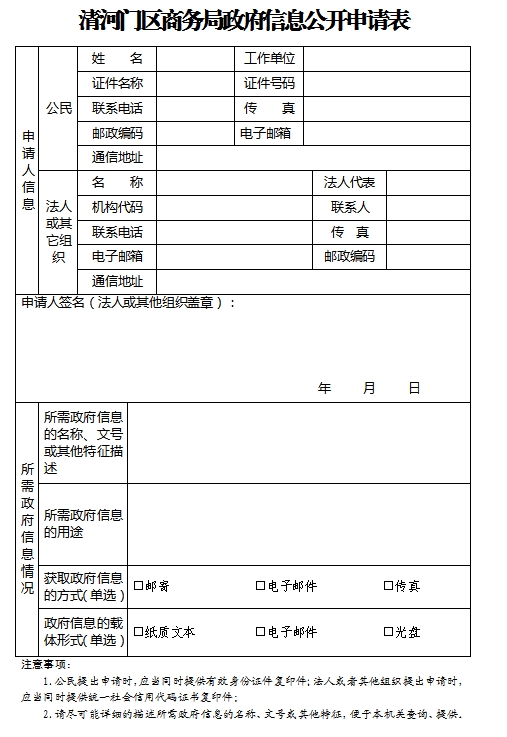 1.清河门区商务局政府信息公开申请表.png