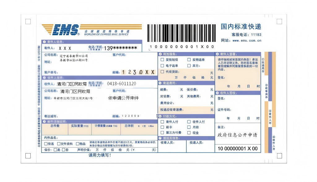 2.向清河门区民政局申请政府信息“特快专递”式样.png