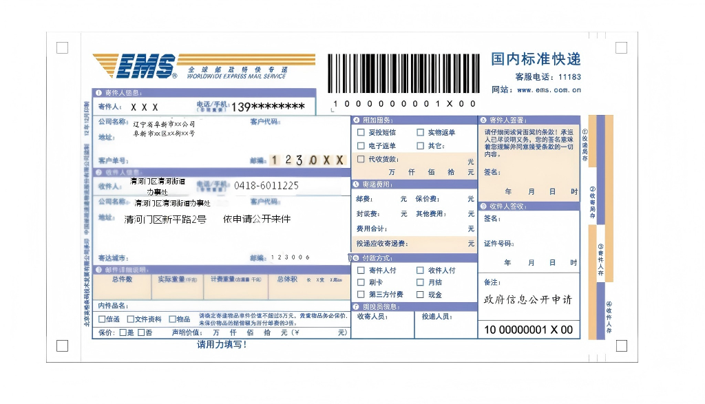 2.向清河门区清河街道办事处申请政府信息“特快专递”式样.png