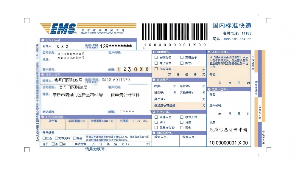 2.向清河门区财政局申请政府信息“特快专递”式样.png