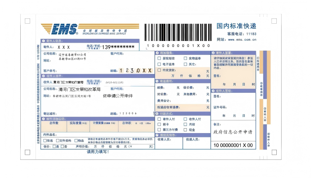 2.向清河门区发展和改革局申请政府信息“特快专递”式样.png