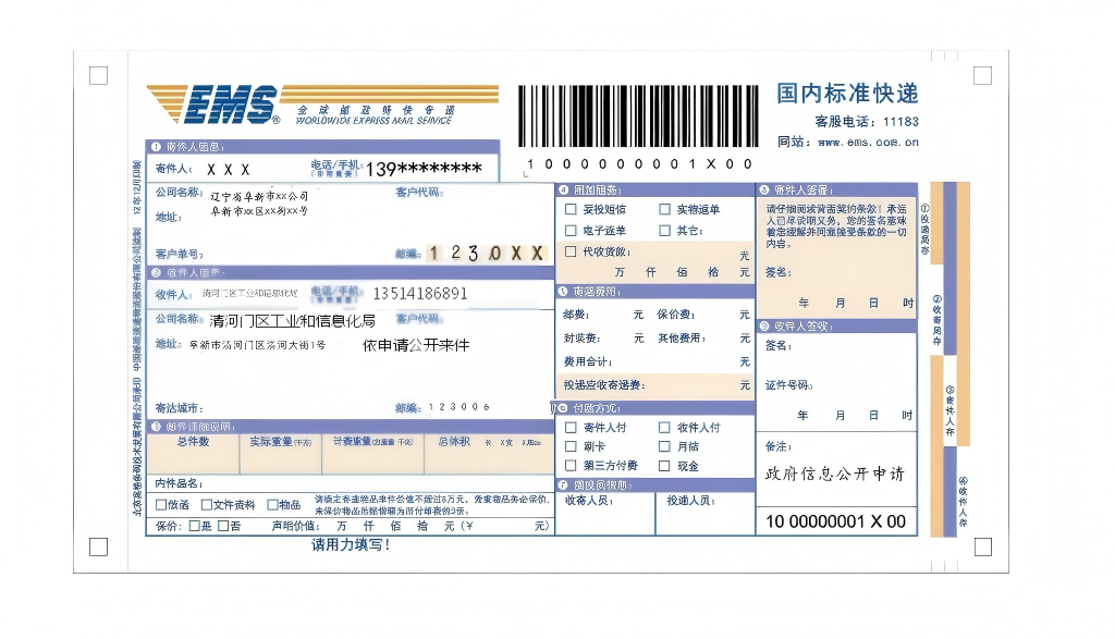 2.向清河门区工业和信息化局申请政府信息“特快专递”式样.png
